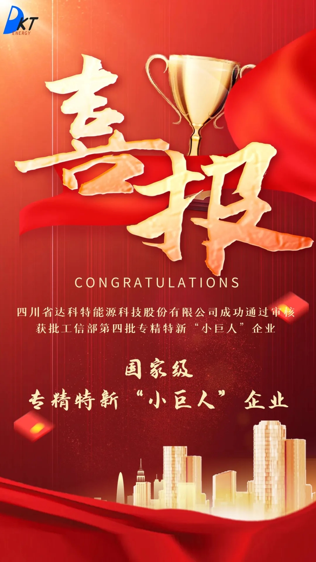 喜报！！！！达科特能源荣获国家级专精特新“小巨人”企业